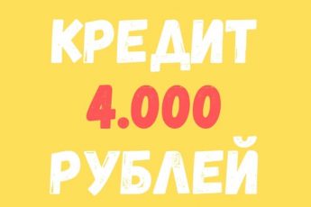 Кредит 4 тысячи рублей в МФО